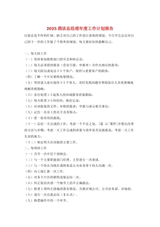 2025酒店总经理年度工作计划报告