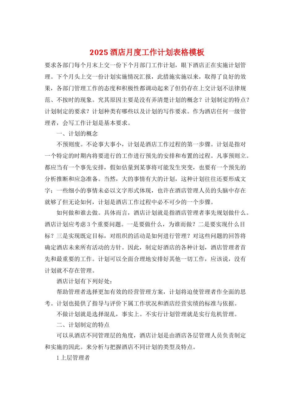 2025酒店月度工作计划表格模板_第1页