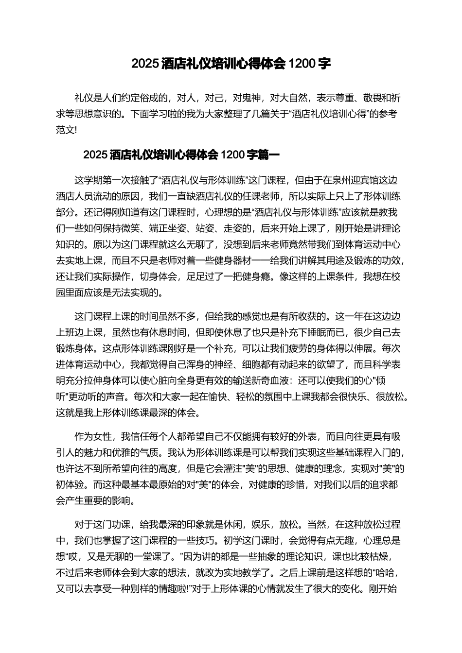 2025酒店礼仪培训心得体会1200字_第1页