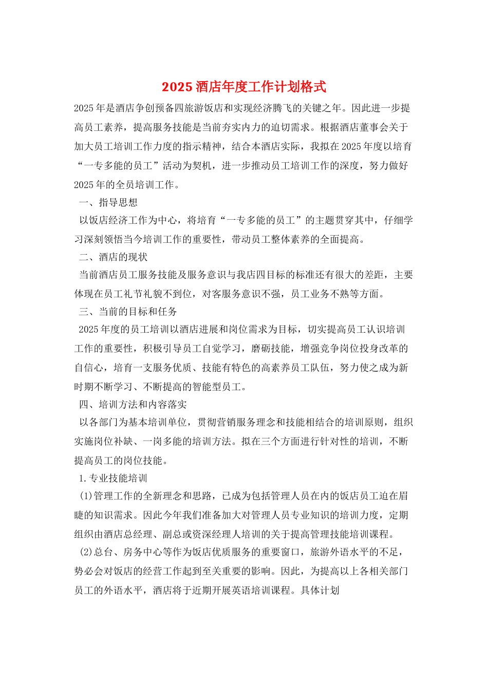2025酒店年度工作计划格式_第1页