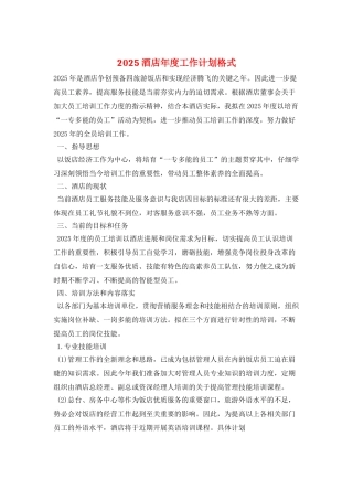 2025酒店年度工作计划格式