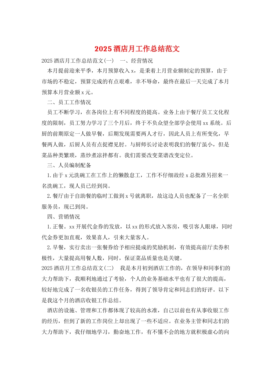 2025酒店月工作总结范文_第1页
