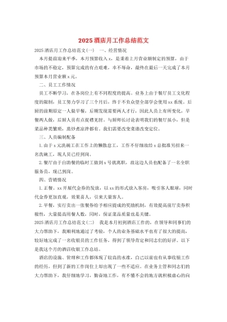 2025酒店月工作总结范文