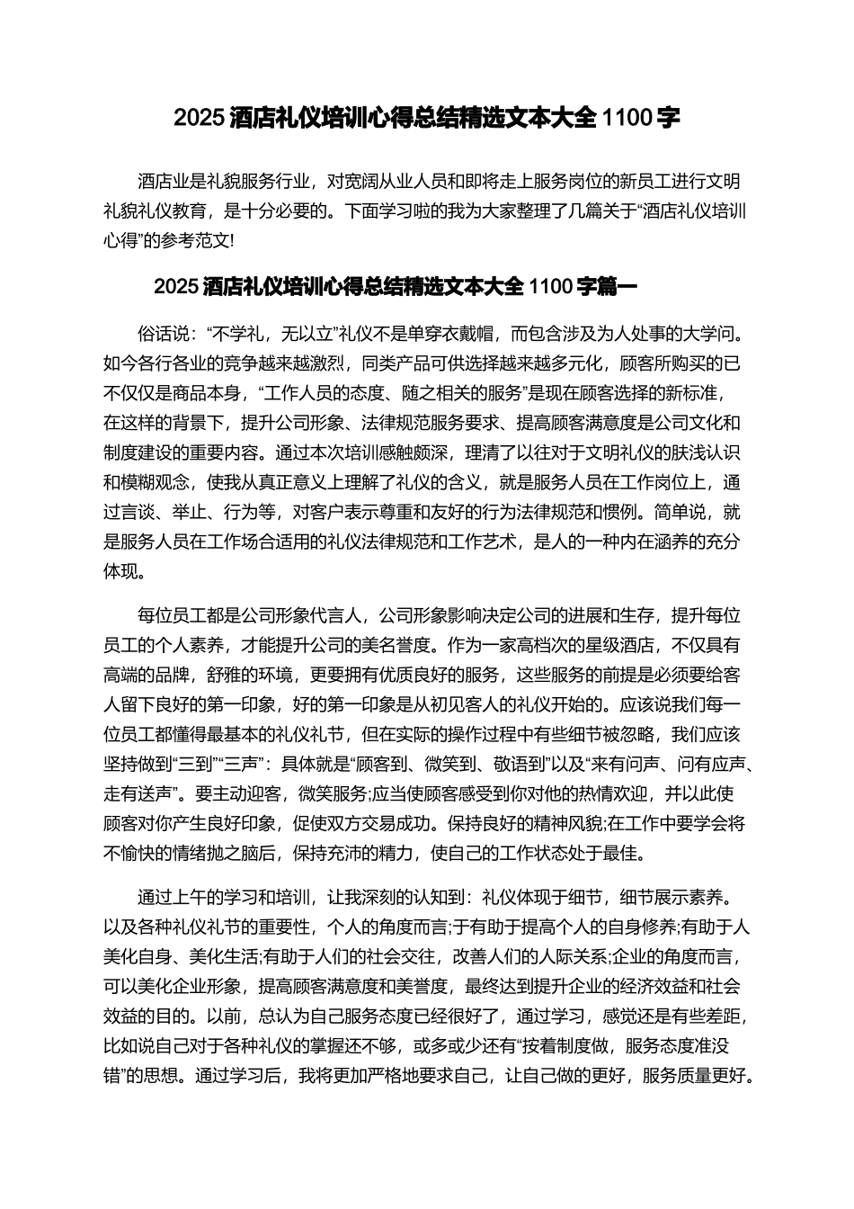 2025酒店礼仪培训心得总结精选文本大全1100字_第1页