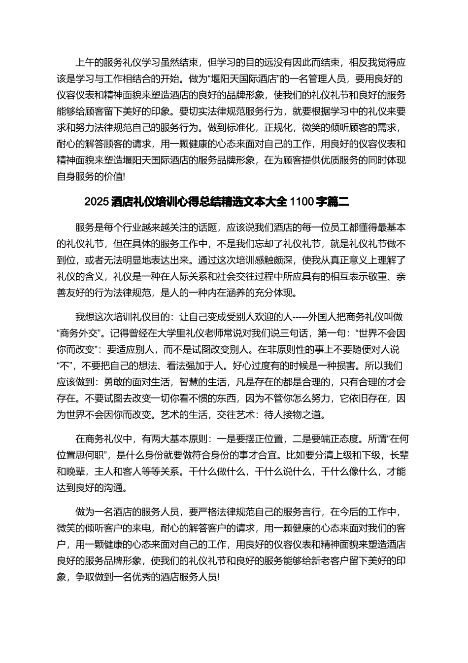 2025酒店礼仪培训心得总结精选文本大全1100字_第2页