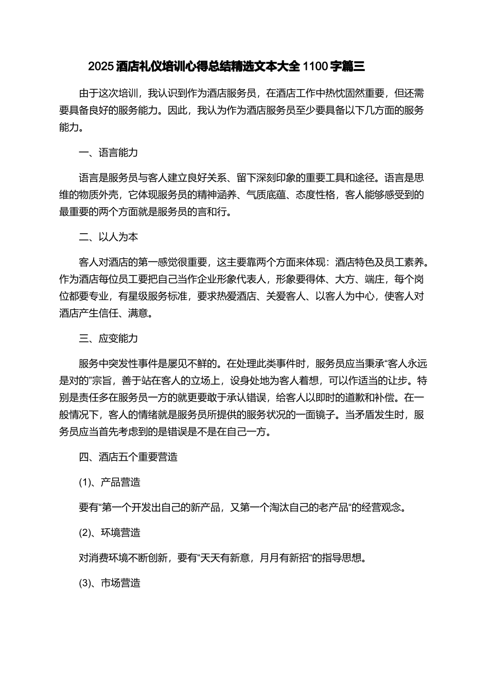2025酒店礼仪培训心得总结精选文本大全1100字_第3页