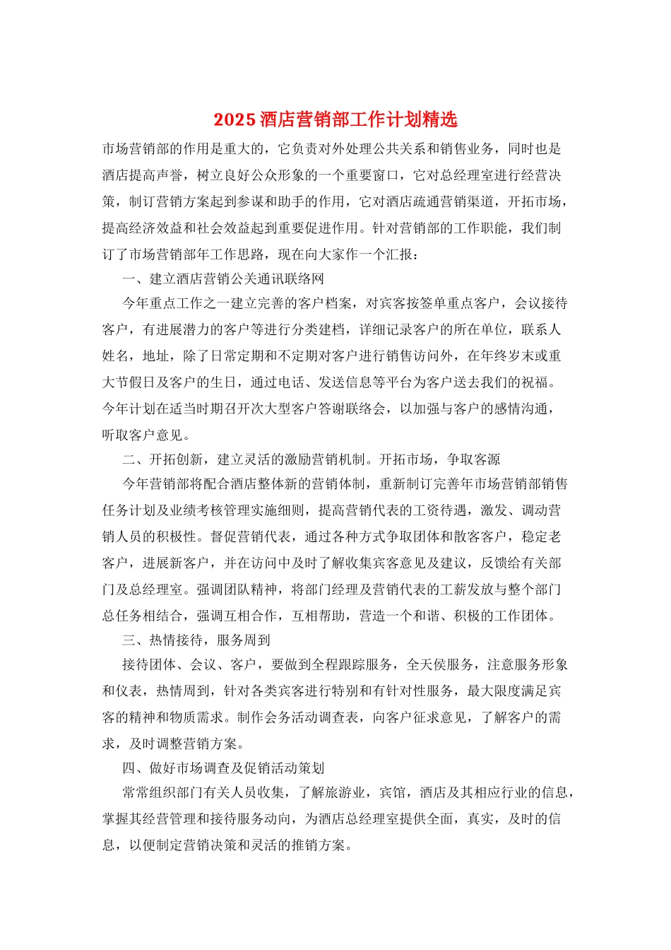 2025酒店营销部工作计划精选_第1页