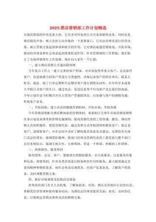 2025酒店营销部工作计划精选