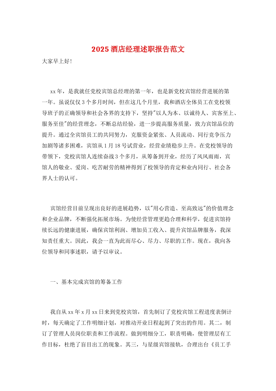 2025酒店经理述职报告范文_第1页