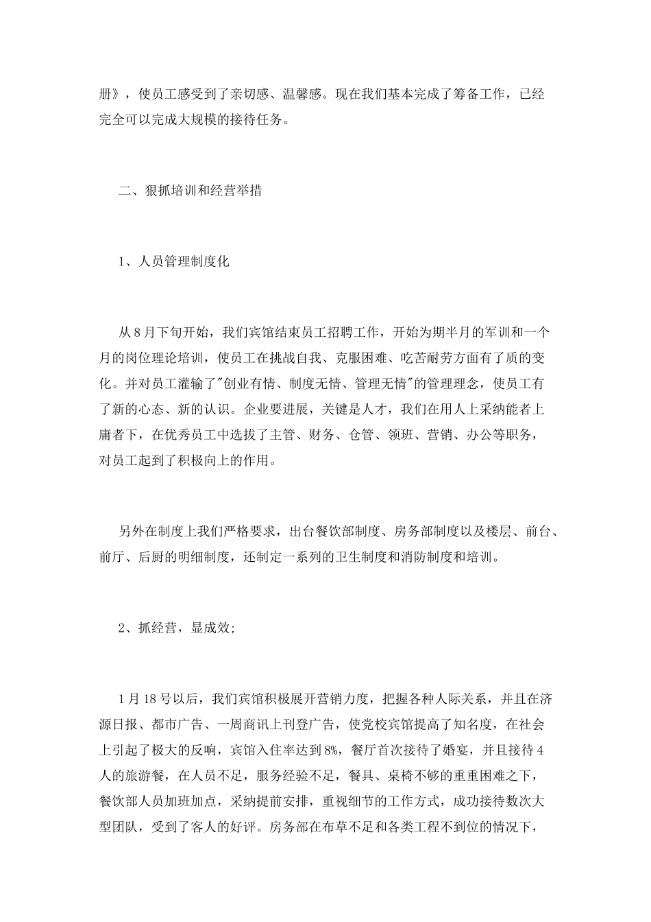 2025酒店经理述职报告范文_第2页