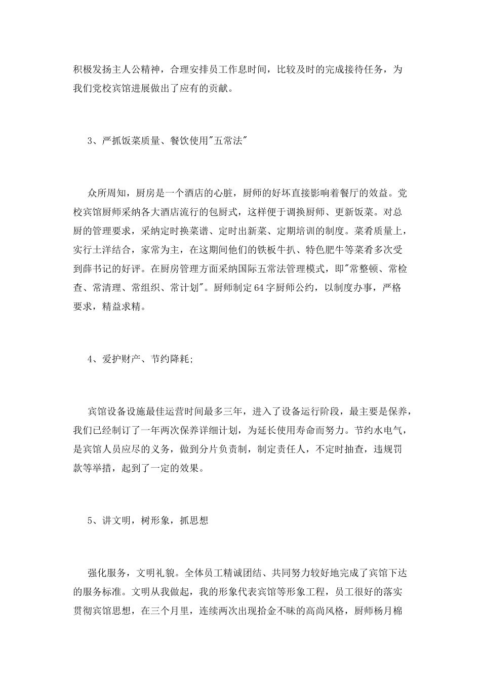 2025酒店经理述职报告范文_第3页