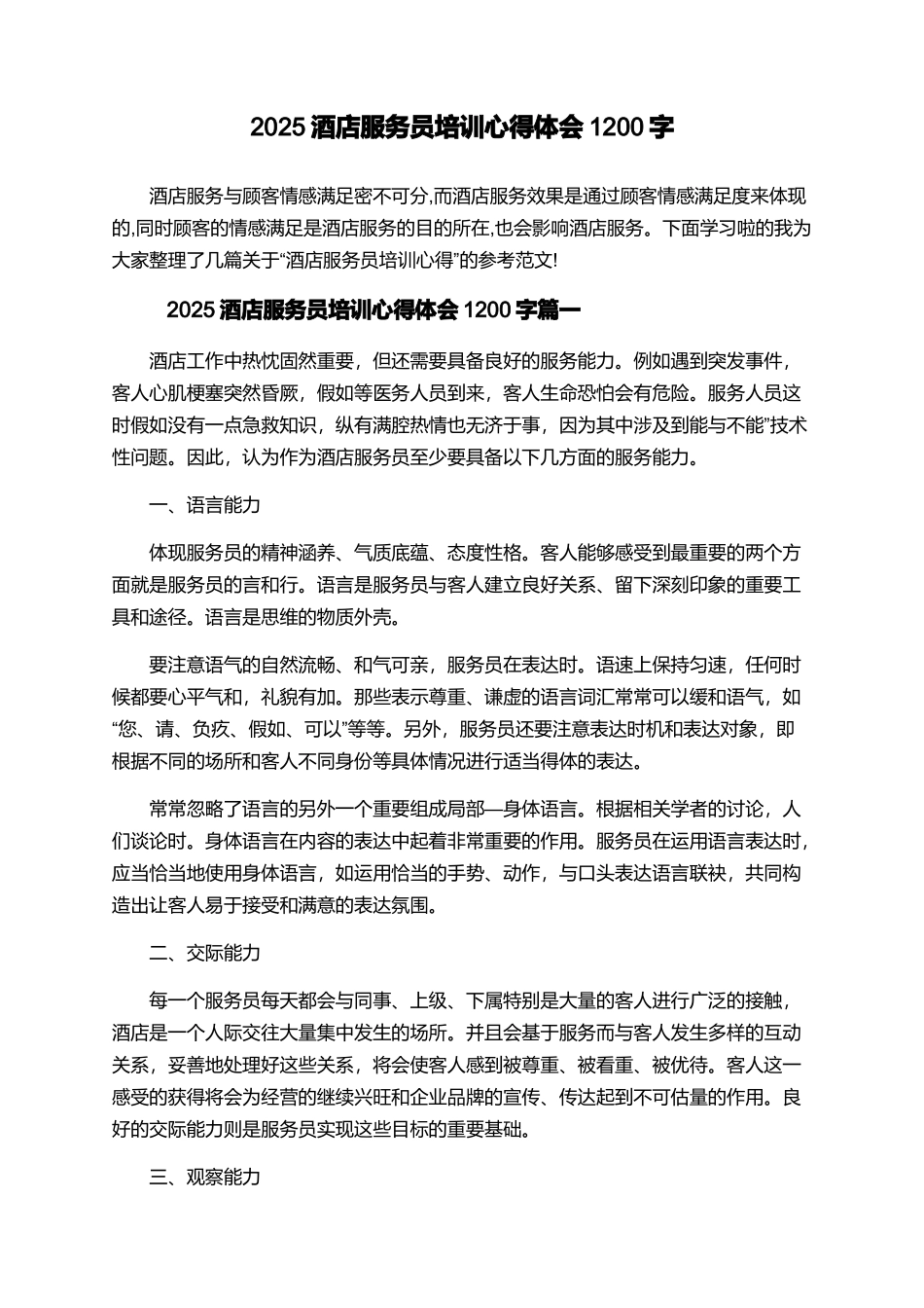 2025酒店服务员培训心得体会1200字_第1页