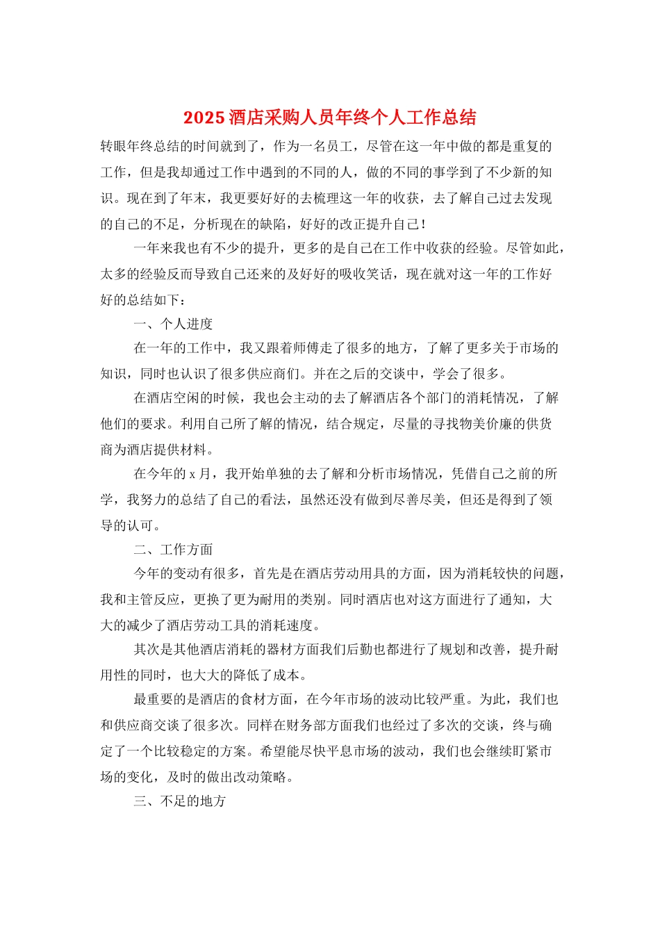 2025酒店采购人员年终个人工作总结_第1页