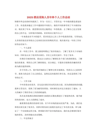 2025酒店采购人员年终个人工作总结