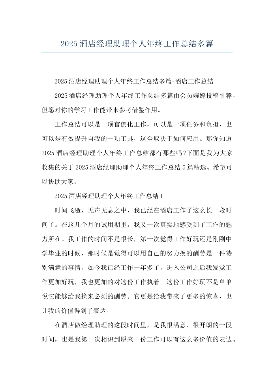 2025酒店经理助理个人年终工作总结多篇_第1页