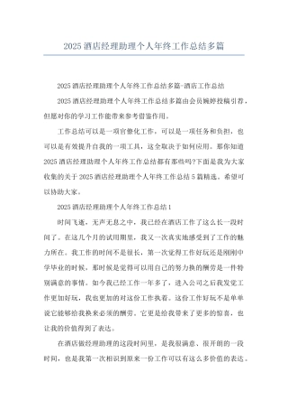 2025酒店经理助理个人年终工作总结多篇