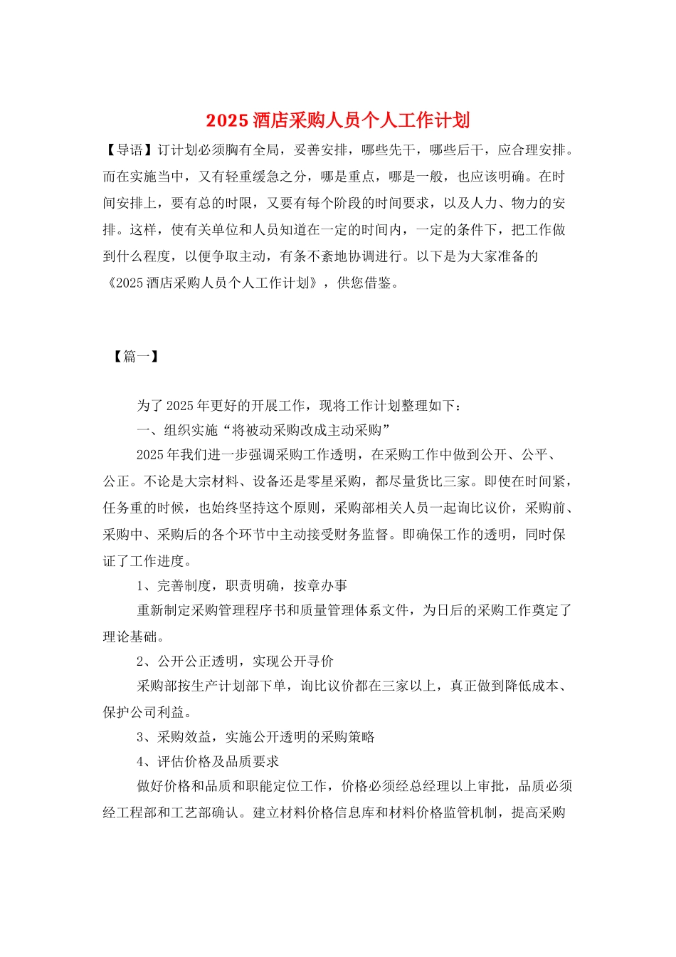 2025酒店采购人员个人工作计划_第1页