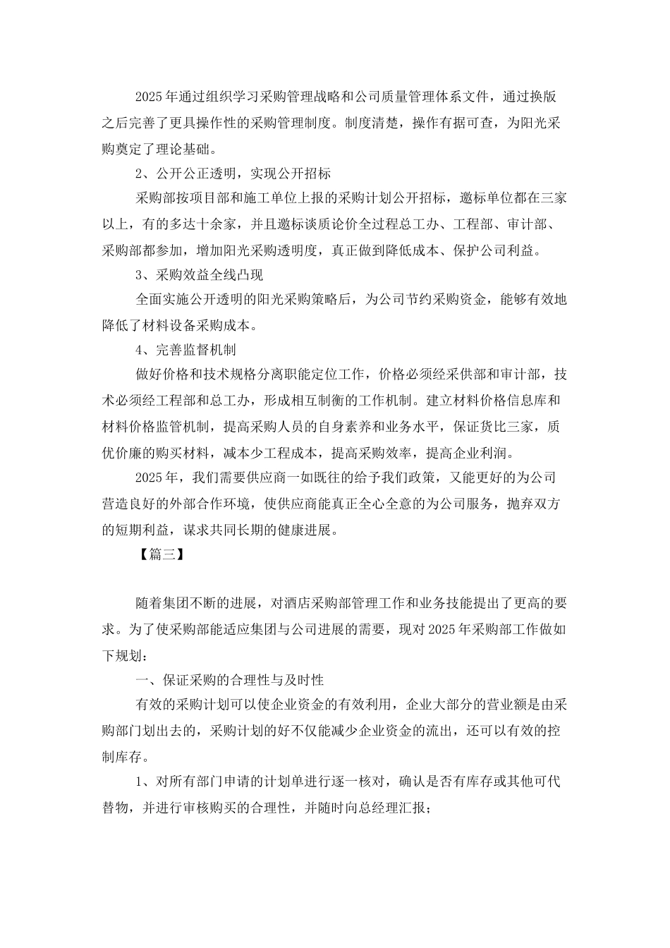 2025酒店采购人员个人工作计划_第3页