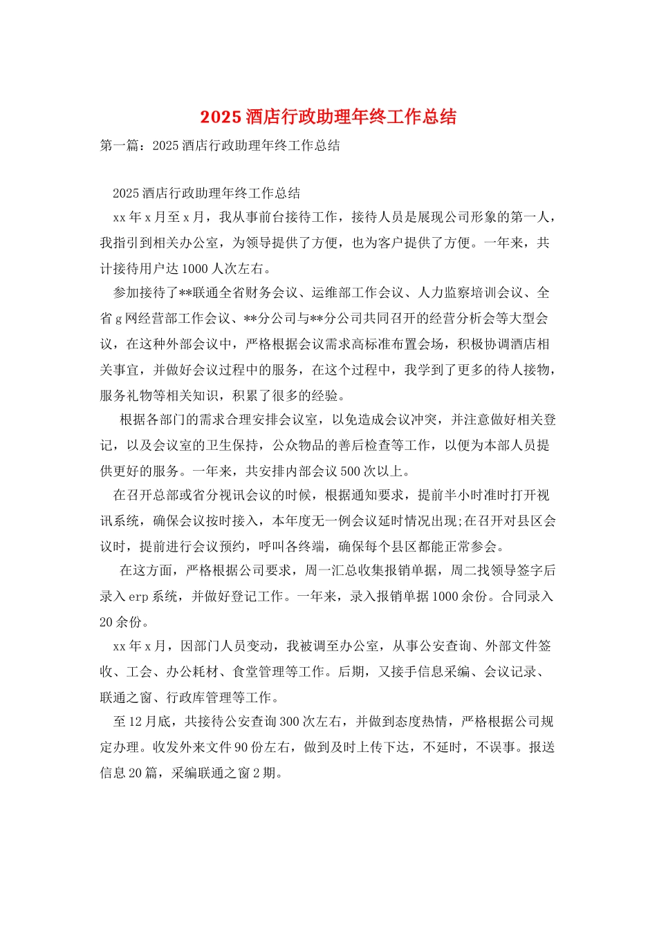 2025酒店行政助理年终工作总结_第1页