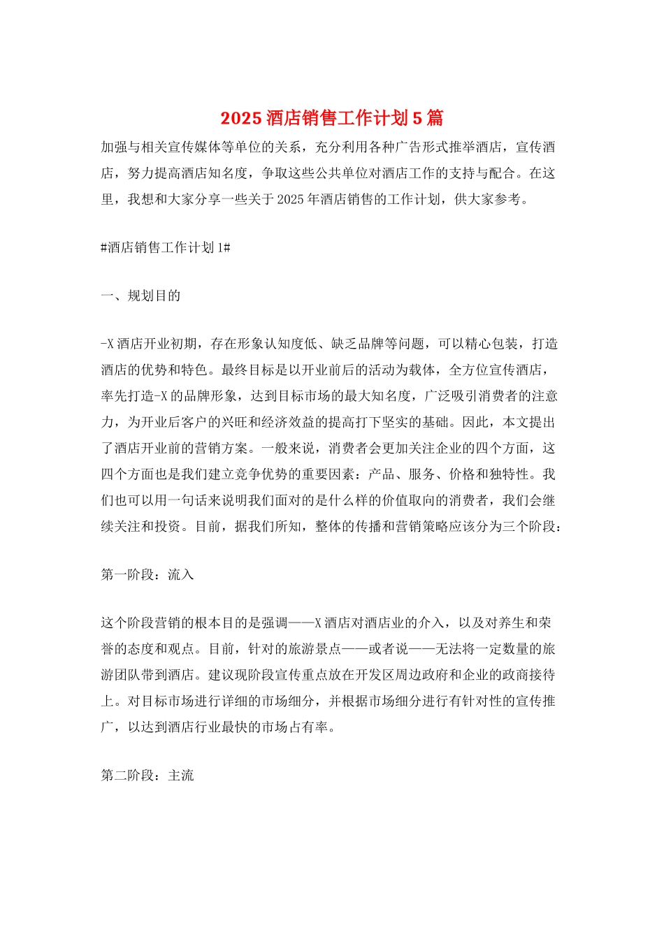 2025酒店销售工作计划5篇_第1页