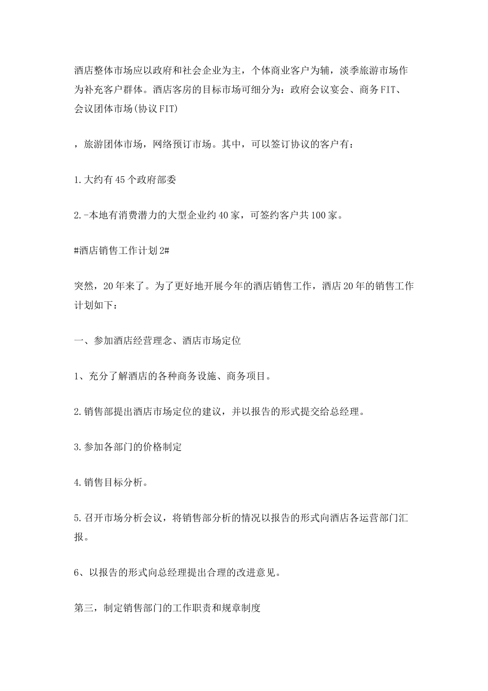 2025酒店销售工作计划5篇_第3页