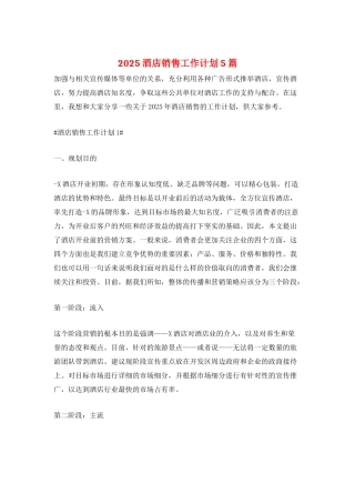 2025酒店销售工作计划5篇
