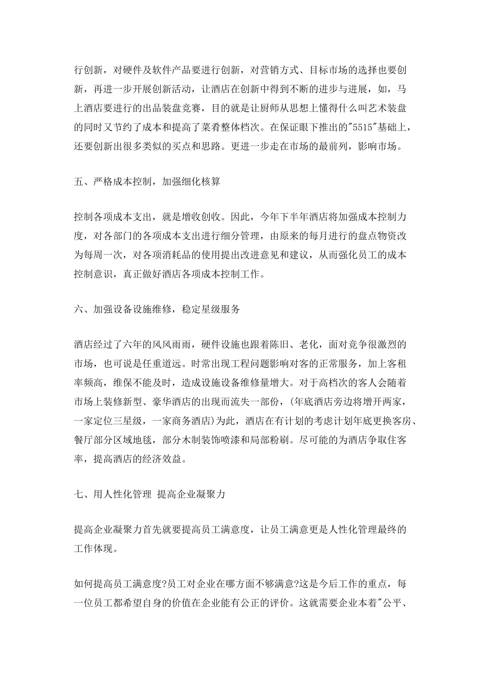 2025酒店财务总监下半年工作计划_第3页