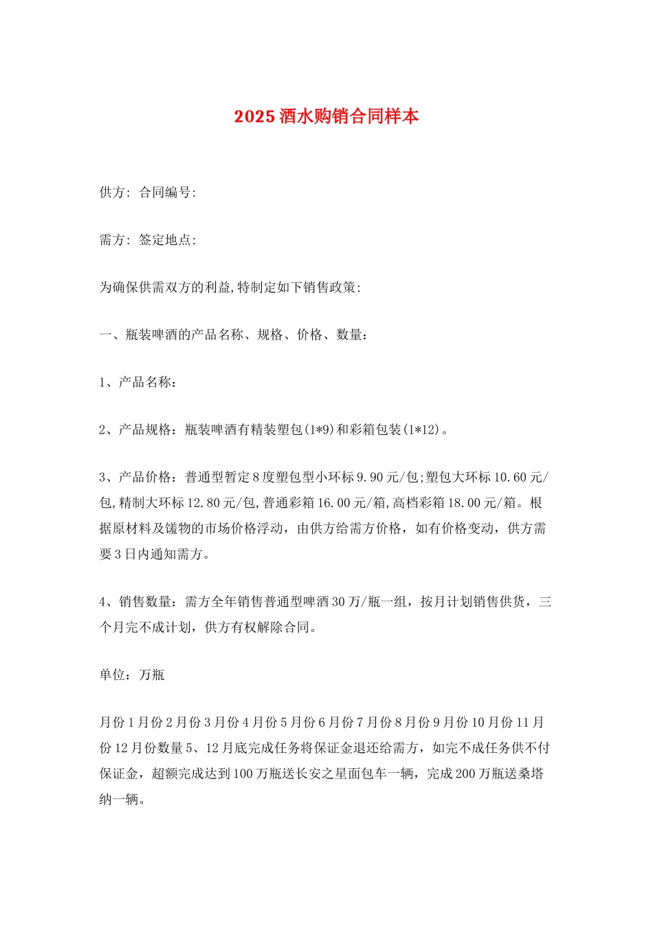 2025酒水购销合同样本_第1页