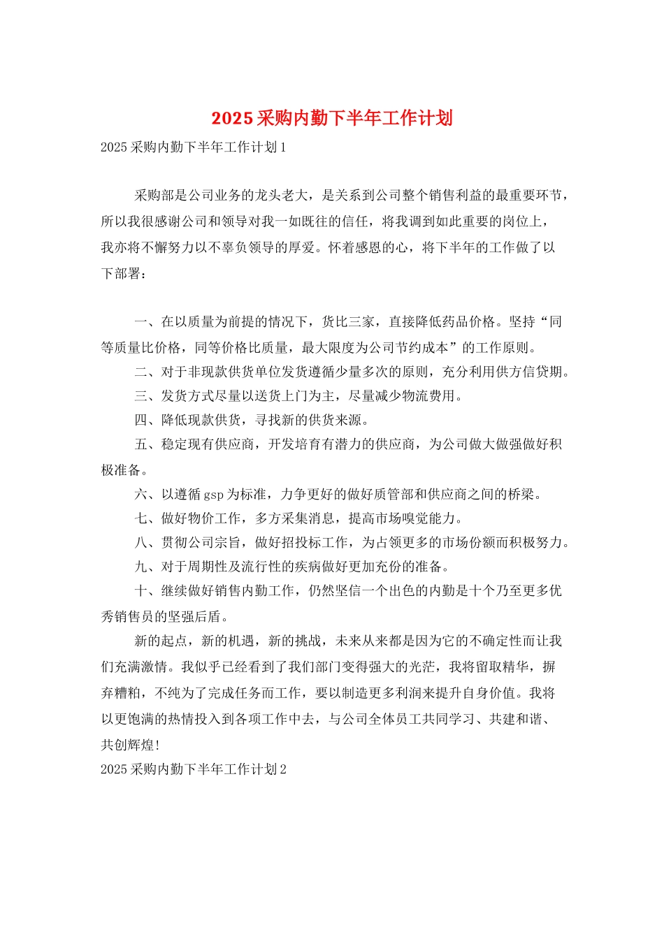 2025采购内勤下半年工作计划_第1页