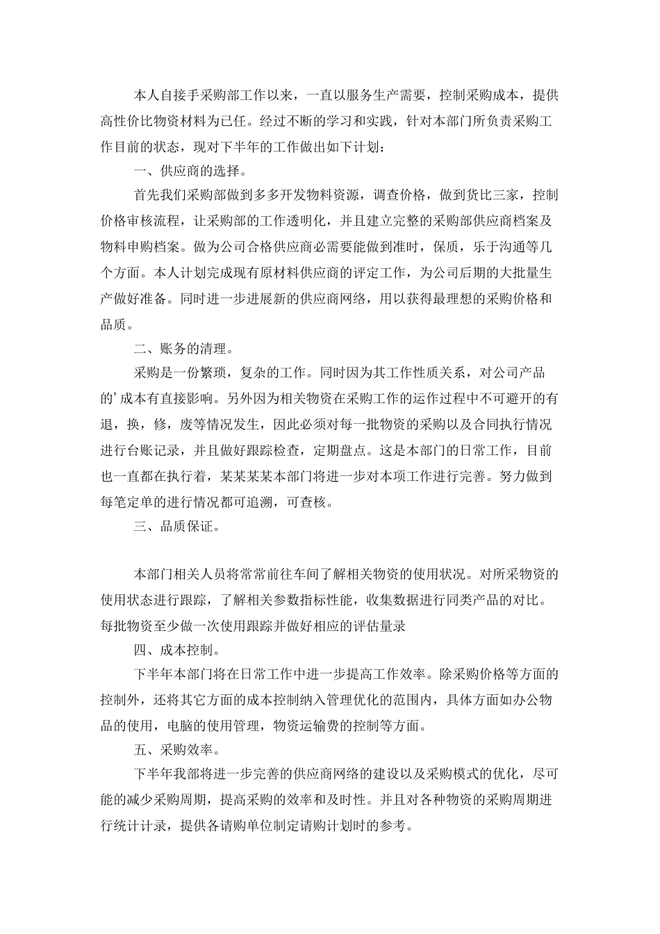 2025采购内勤下半年工作计划_第2页