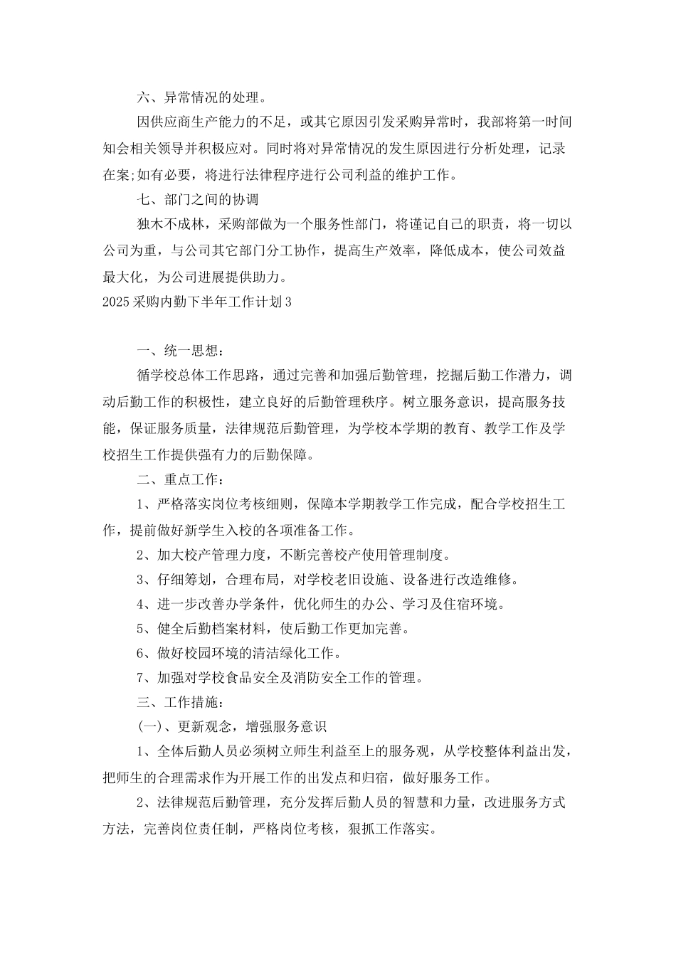 2025采购内勤下半年工作计划_第3页