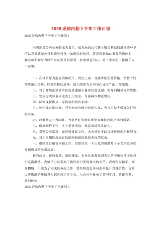 2025采购内勤下半年工作计划
