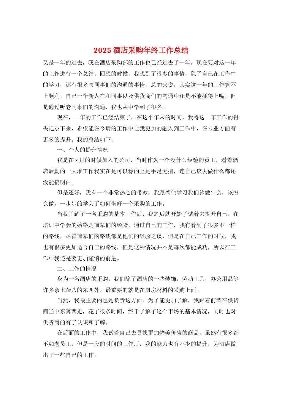 2025酒店采购年终工作总结_第1页