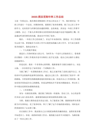 2025酒店采购年终工作总结