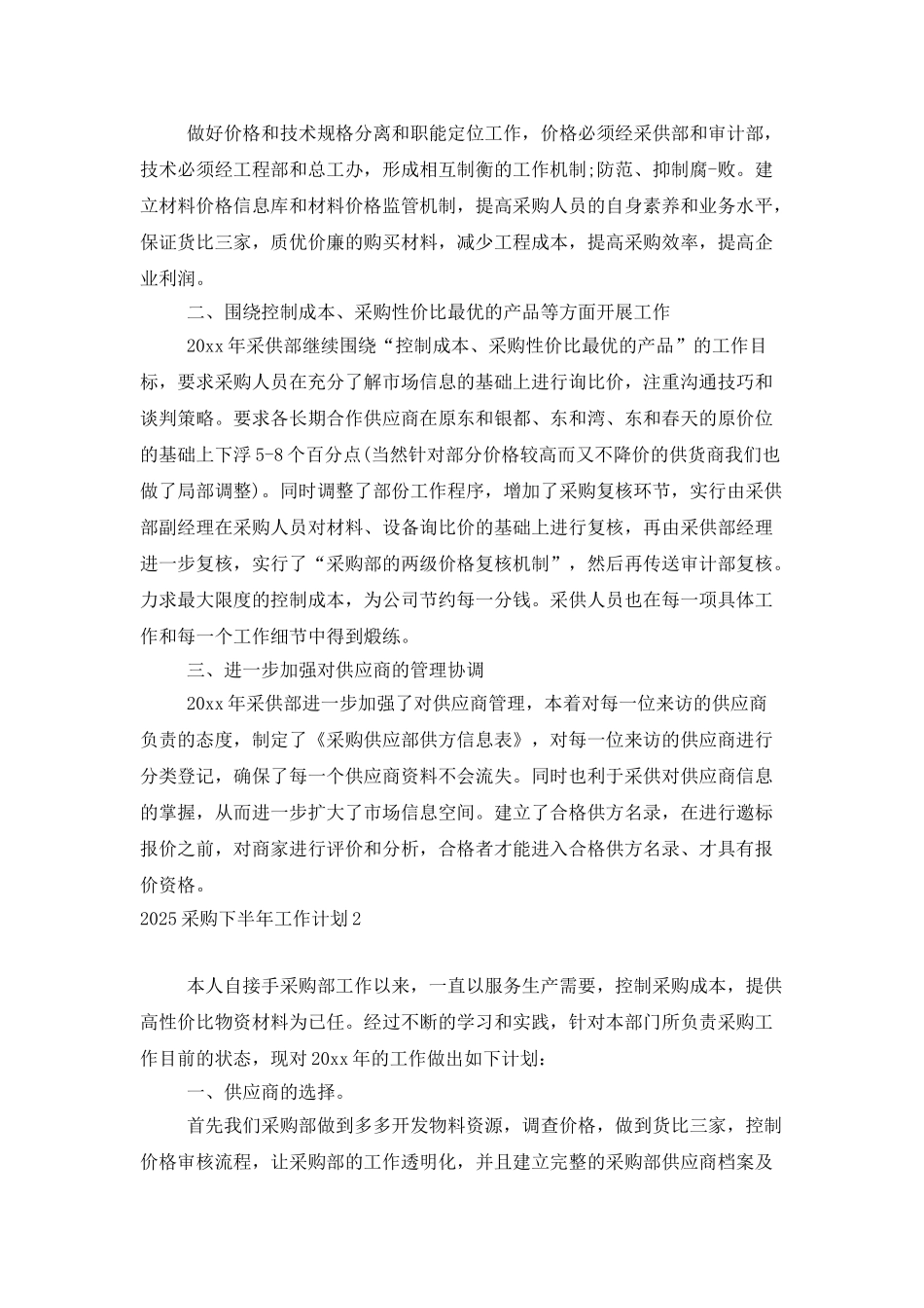 2025采购下半年工作计划_第2页
