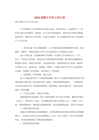 2025采购下半年工作计划