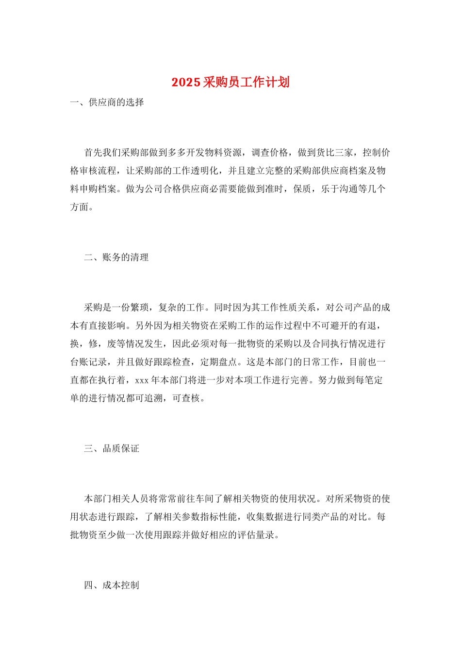 2025采购员工作计划_第1页