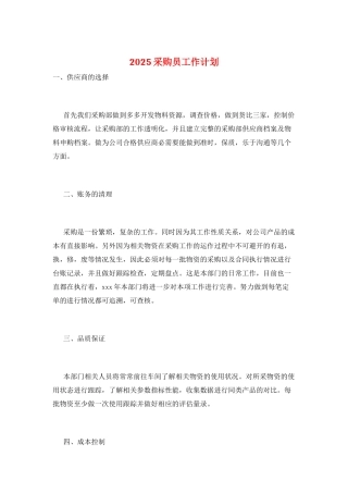 2025采购员工作计划