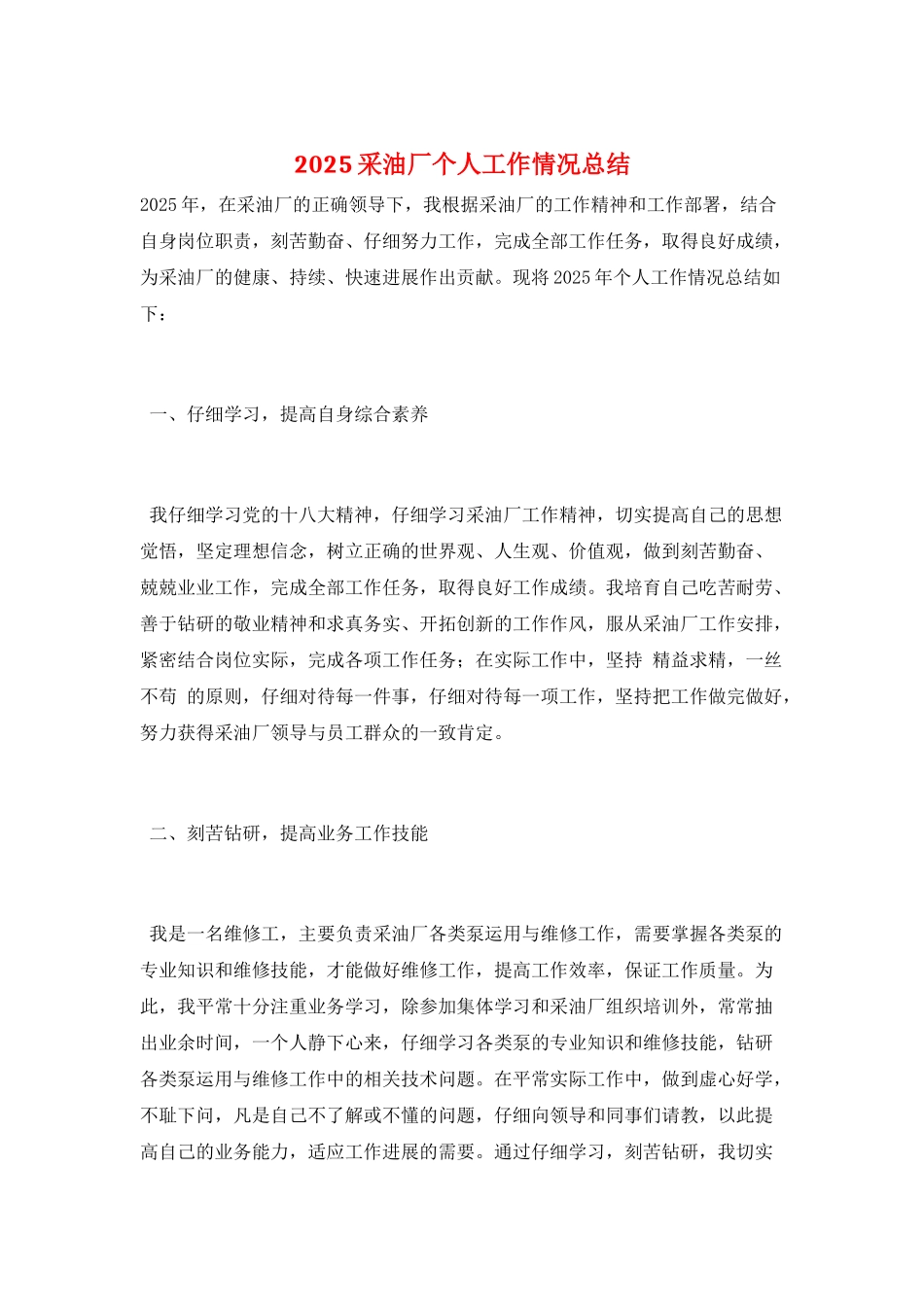 2025采油厂个人工作情况总结_第1页