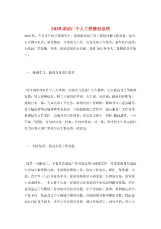2025采油厂个人工作情况总结