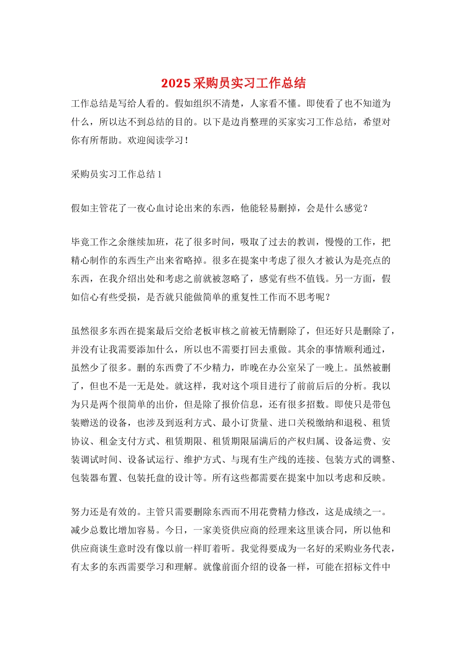 2025采购员实习工作总结_第1页