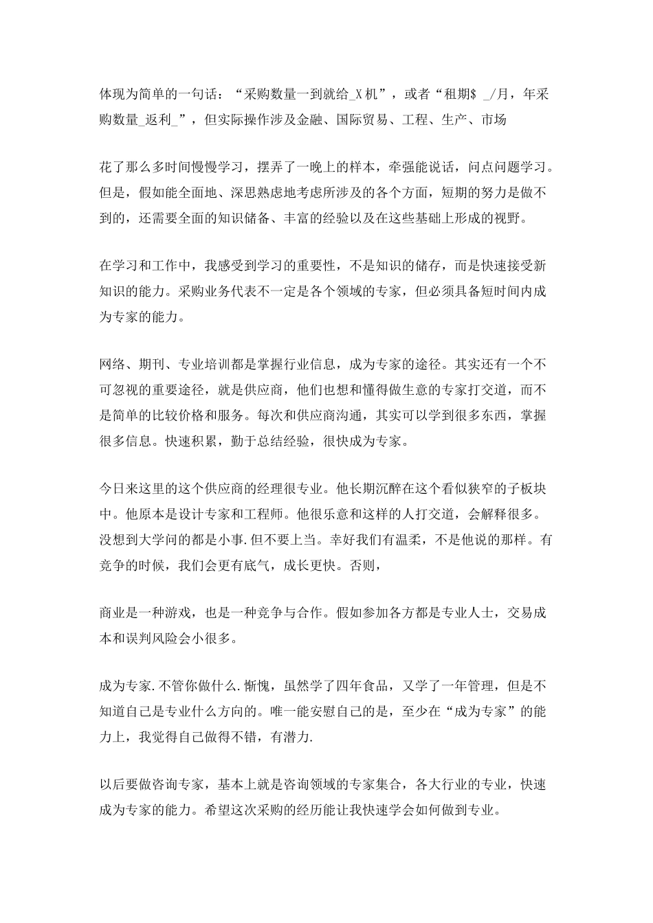 2025采购员实习工作总结_第2页