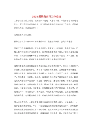 2025采购员实习工作总结