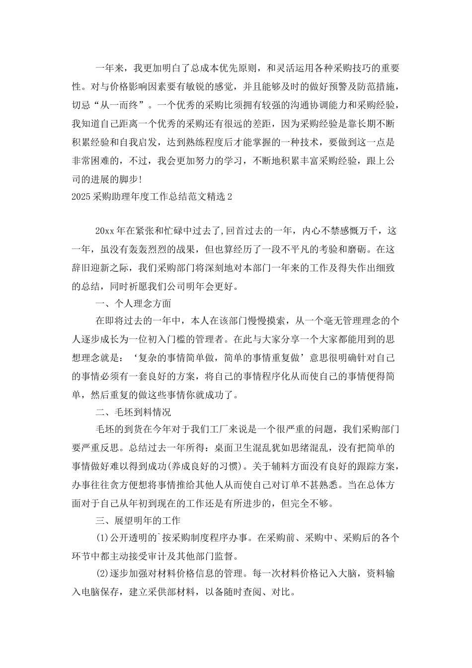 2025采购助理年度工作总结范文精选_第3页
