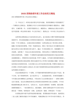 2025采购助理年度工作总结范文精选