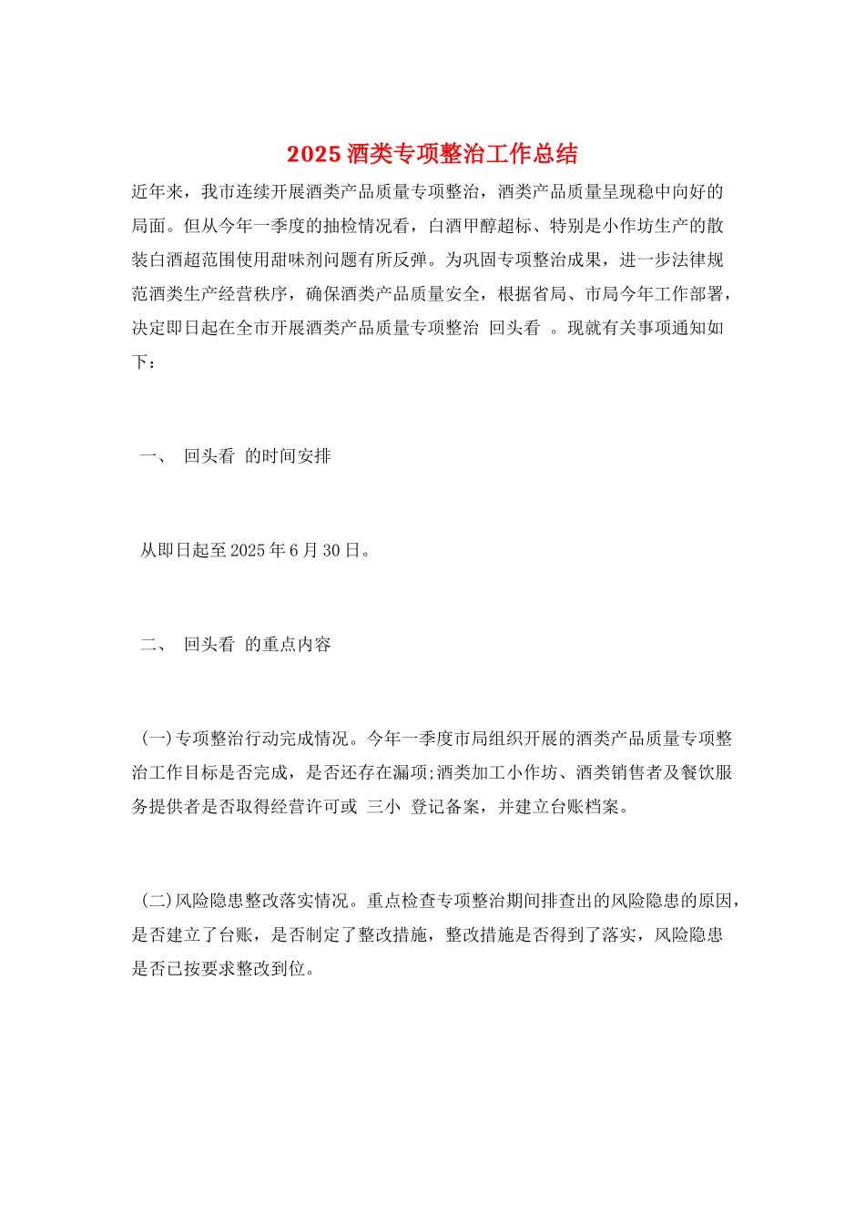 2025酒类专项整治工作总结_第1页