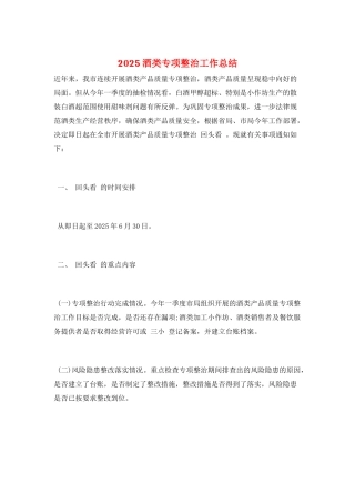 2025酒类专项整治工作总结