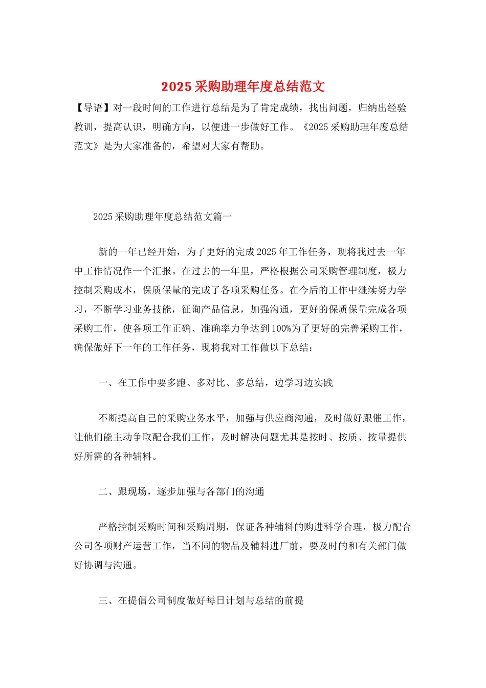 2025采购助理年度总结范文_第1页
