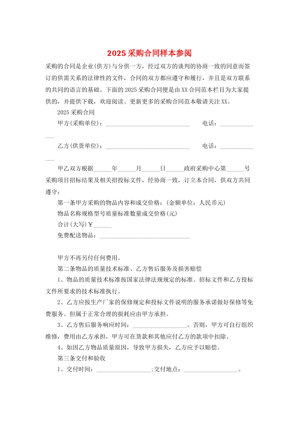 2025采购合同样本参阅_第1页