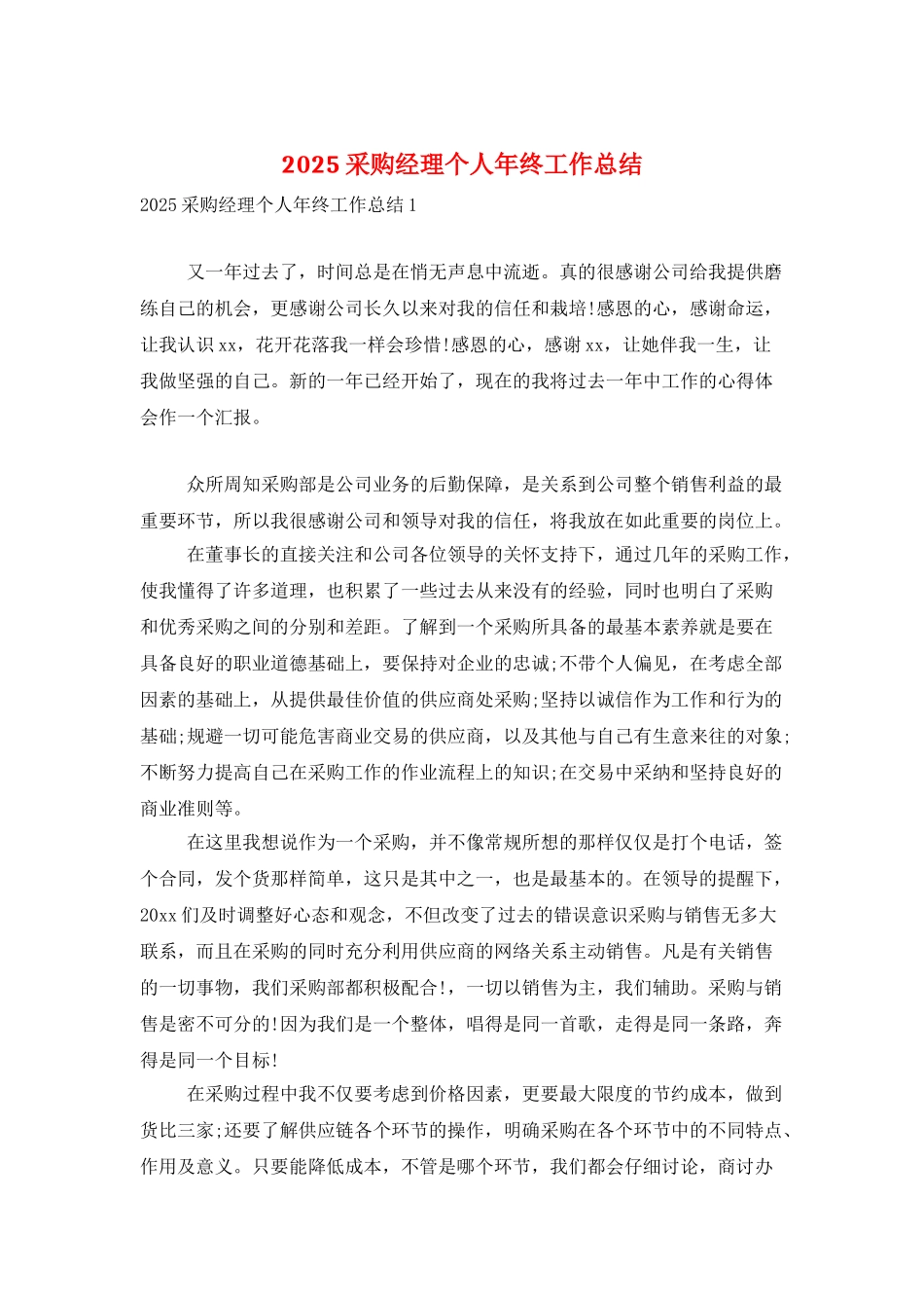 2025采购经理个人年终工作总结_第1页